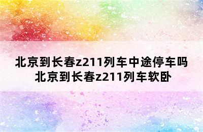 北京到长春z211列车中途停车吗 北京到长春z211列车软卧